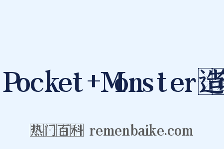 Pocket+Monster造句是什么意思的图片